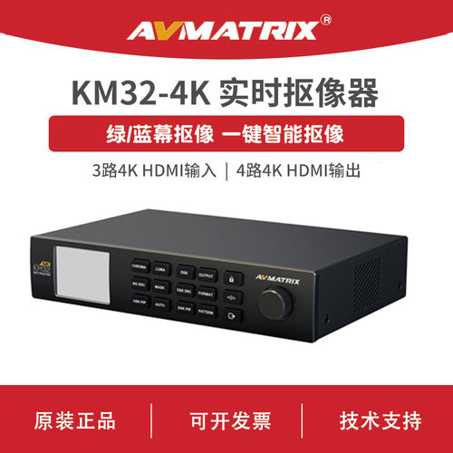 AVMATRIX 迈拓斯 4K HDMI 实时抠像器-KM32-4K