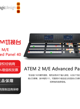 ATEM 2 M/E Advanced Panel 20 专业级2 M/E硬件面板