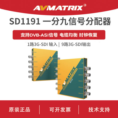 AVMATRIX 迈拓斯 一分九 3G-SDI 信号分配器-SD1191