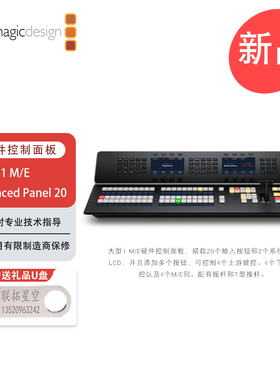 ATEM 1 M/E Advanced Panel 20 大型1 M/E硬件控制面板