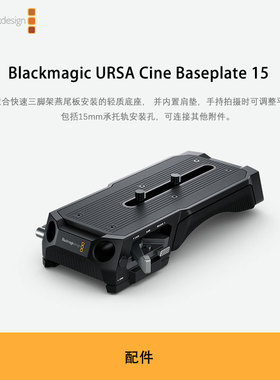 Blackmagic URSA Cine Baseplate 15 安装的轻质底座