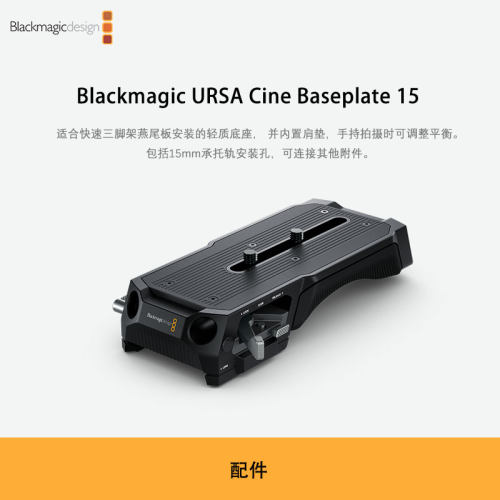 Blackmagic URSA Cine Baseplate 15 安装的轻质底座
