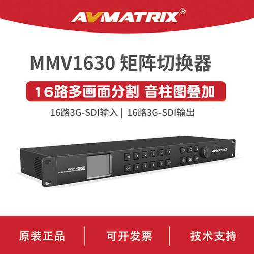 AVMATRIX 迈拓斯 16通道SDI多画面分割器和矩阵切换器-MMV1630