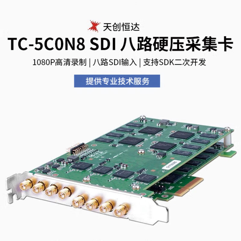 天创恒达 TC-5C0N8 SDI高清采集卡 8路内置图像视频高清录播