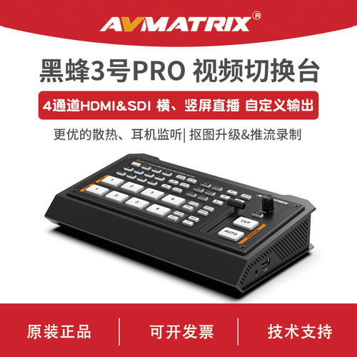 AVMATRIX 迈拓斯 4通道HDMI/SDI 切换台-黑蜂3号PRO