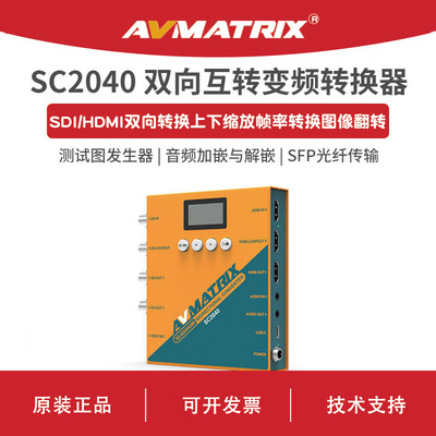 AVMATRIX迈拓斯 BiDirectional双向HDMI/SDI交叉变频转换器SC2040