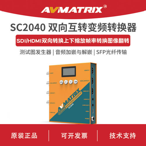 AVMATRIX迈拓斯 BiDirectional双向HDMI/SDI交叉变频转换器SC2040