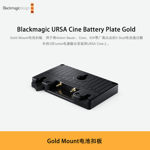 Blackmagic URSA Cine Battery Plate Gold Gold Mount电池扣板