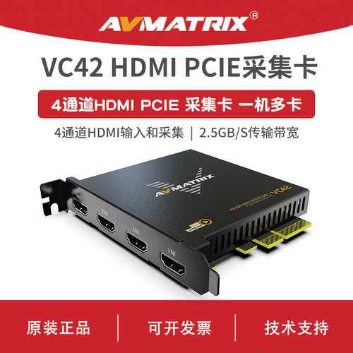AVMATRIX 迈拓斯 4通道HDMI PCIE采集卡-VC42