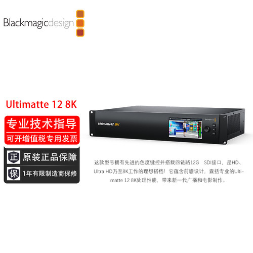Ultimatte 12 8K 现场视频进行抠像的实时合成处理器