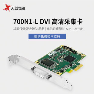 700N1 DVI内置视频采集卡高清视频电脑高清采集卡 天创恒达