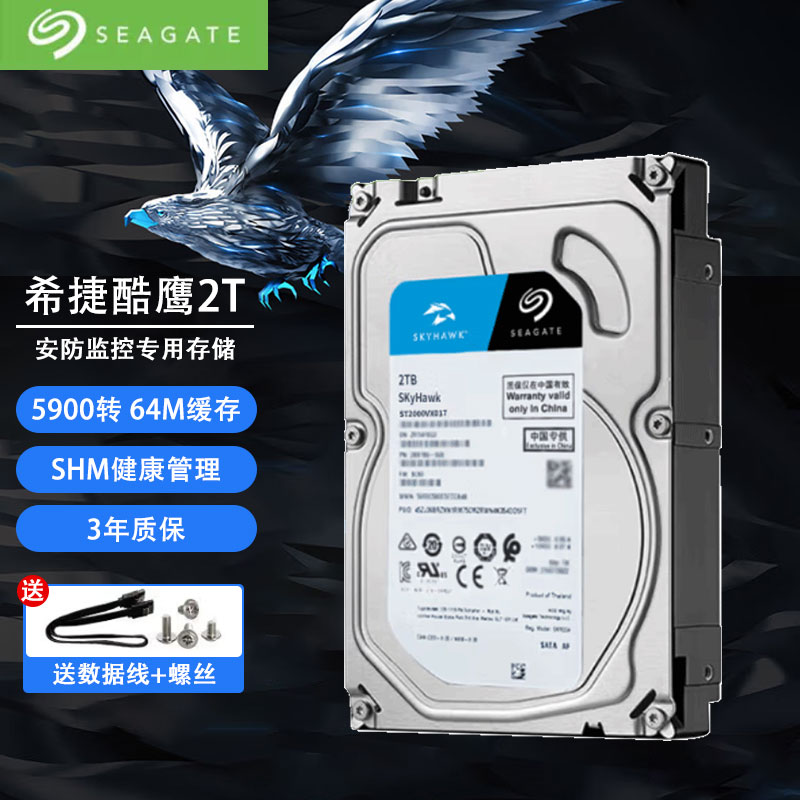 希捷SEAGATE 酷鹰系列安防监控2TB视频储存机械硬盘 ST2000VX017