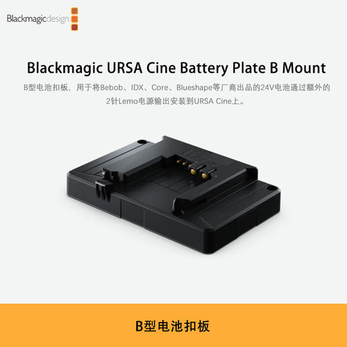 Blackmagic URSA Cine Battery Plate B Mount B型电池扣板