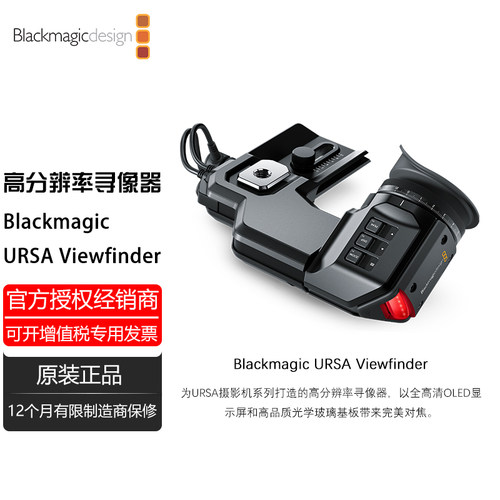 Blackmagic URSA Viewfinder 高分辨率寻像器OLED显示屏