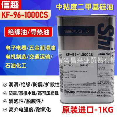 新款供应信越KF961000CS二甲基硅油耐高温绝缘电子零件润滑脱模油