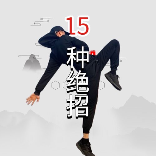 街头防身15种绝招女子防身技能武术绝技