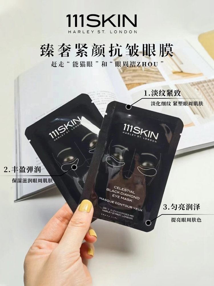 英国111S黑钻眼膜去黑眼圈