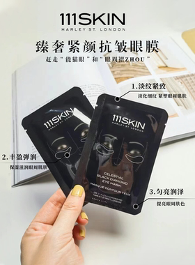 英国111S黑钻眼膜去黑眼圈