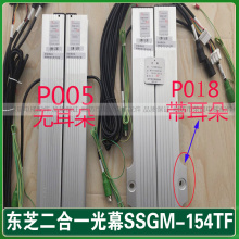 。东芝电梯二合一光幕SSGM-154TF P018东芝光幕P005 P125 P130 P1