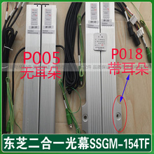 。东芝电梯二合一光幕SSGM-154TF-DC24 P018 P005 P130P132P134P1