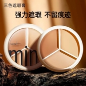 官方正品 持提亮 防水三色遮瑕膏女遮盖斑点痘印脸部泪沟黑眼圈保湿