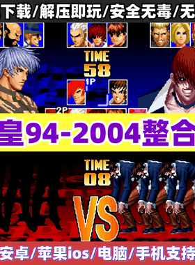 拳皇94-2004合集 拳皇97屠蛇手机版2002风云再起街电脑PC单机游戏