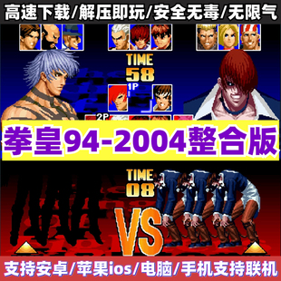 2002风云再起街电脑PC单机游戏 拳皇97屠蛇手机版 拳皇94 2004合集