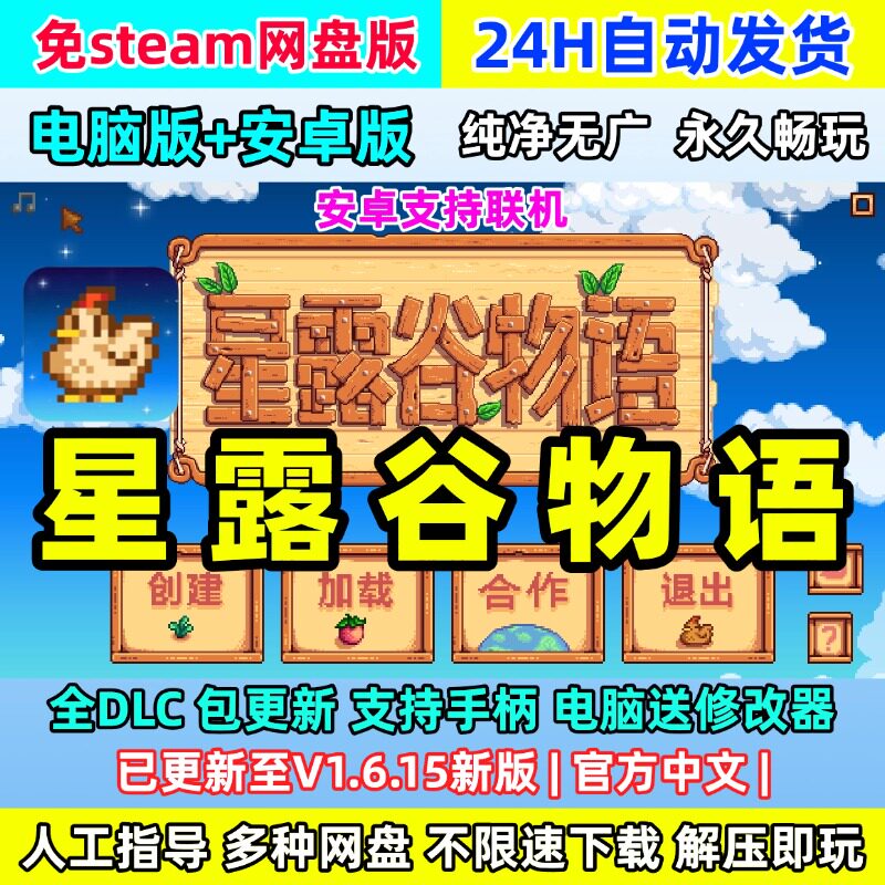 星露谷物语1.6.15安卓鸿蒙平板PC电脑版中文全DLC免Steam单机游戏