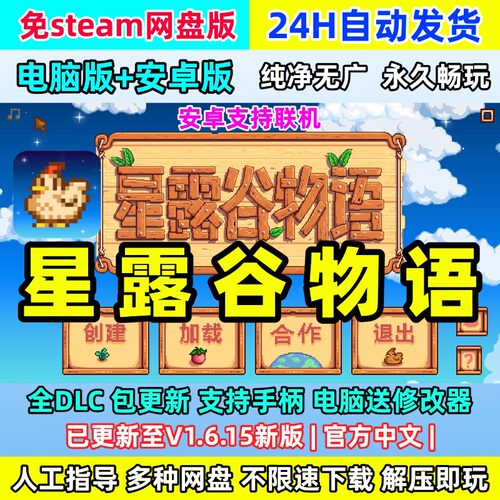 星露谷物语1.6.15安卓鸿蒙平板PC电脑版中文全DLC免Steam单机游戏