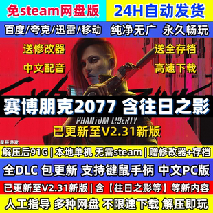 赛博朋克2077全DLC含往日之影中文PC免steam网盘版解压即玩包更新