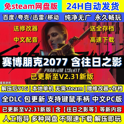 赛博朋克2077全DLC含往日之影中文PC免steam网盘版解压即玩包更新