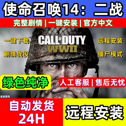 使命召唤14二战cod14免steam全剧情中文版pc电脑单机游戏远程安装