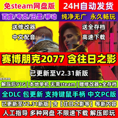 赛博朋克2077往日之影全DLC中文PC赠送修改器免steam网盘版包更新