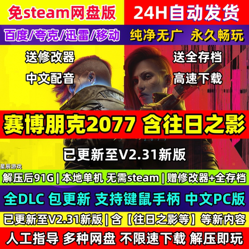 赛博朋克2077往日之影全DLC中文PC赠送修改器免steam网盘版包更新