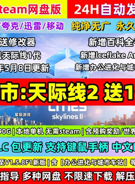 城市天际线2送1代全DLC免Steam中文PC版都解压即玩包更新送修改器