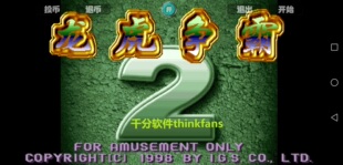 街机麻将合集2龙虎争霸2满贯财神天将神兵