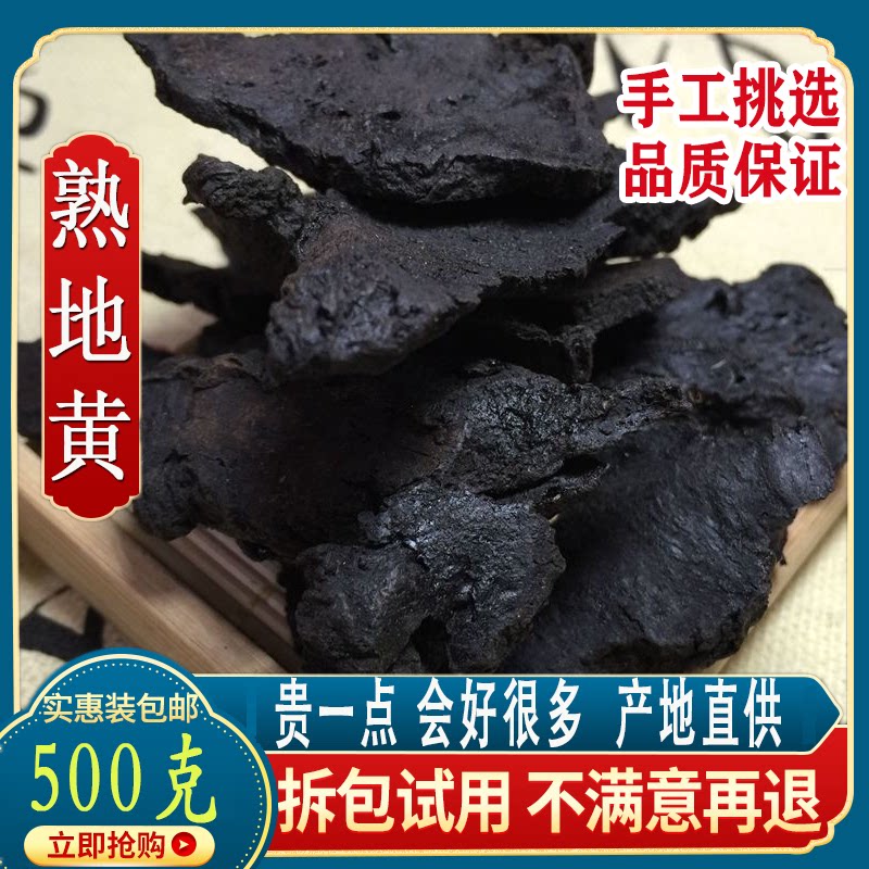 九蒸九晒熟地黄熟地中药熟地熟地黄500克包邮熟地黄精选九蒸