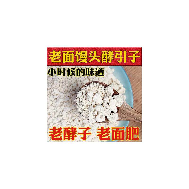热销农家传统手工传统天然酵母粉面肥老面头酵子发酵粉酵引子蒸馒