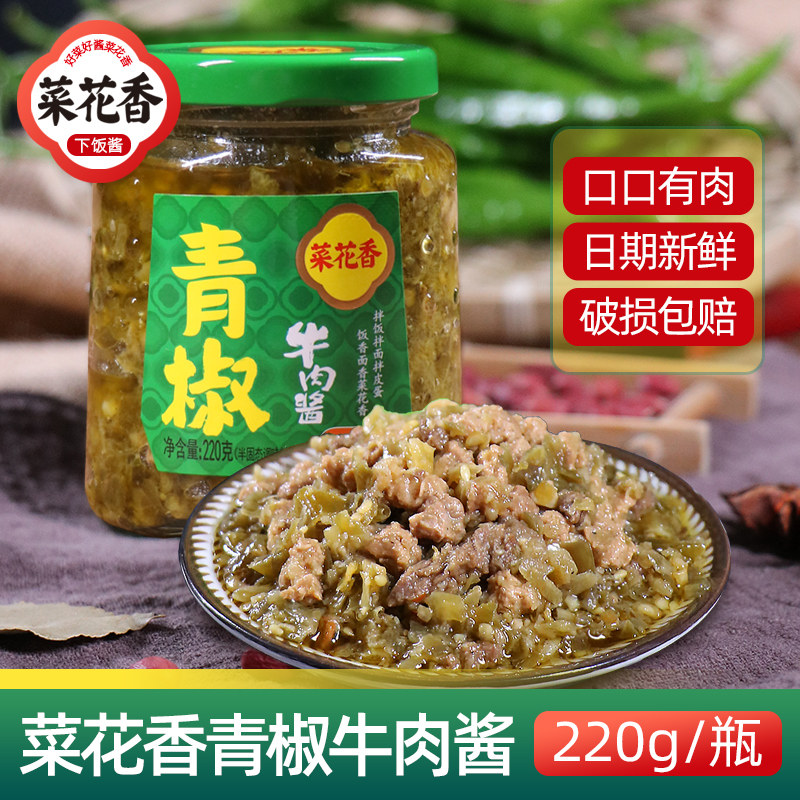 四川剁椒菜花香青椒牛肉酱220g四川烧椒下饭酱开味拌面香辣鸡