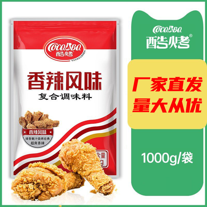 新奥尔良烤鸡酷烤香辣腌料1kg新奥尔良烤鸡翅孜然商用原味鸡