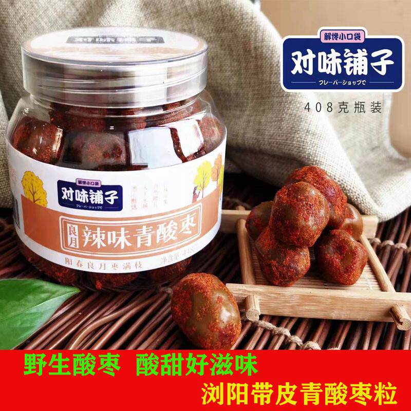 热销对位铺子辣味原味带皮青酸枣粒408g罐装新鲜原果孕妇零食湖南