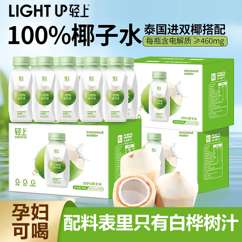 轻上椰子水旗舰店100%纯椰汁原味饮品非青果汁饮料孕妇可喝脂整箱