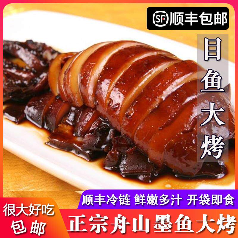 热销舟山特产墨鱼大烤330g*4只大个即食目鱼大烤 鲜嫩烤鱿鱼酒店