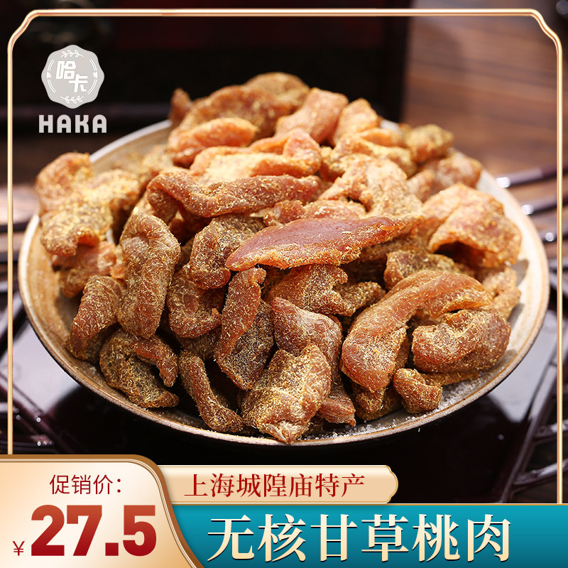 上海无核甘草桃肉250g特产桃干桃子果脯蜜饯果干桃脯孕妇零食