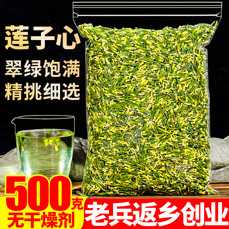 新鲜莲子心500g正品莲子芯正宗新货另售特级野生小包装泡水花草茶