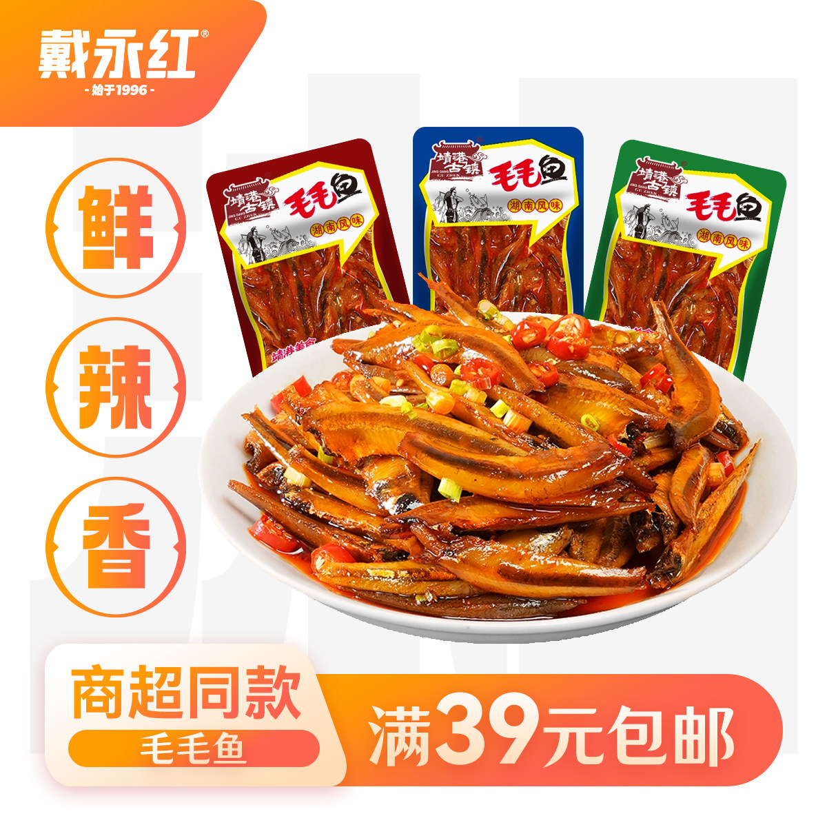 戴永红零食毛毛鱼山椒鱼散装250g小吃鱼仔香辣即食小鱼干
