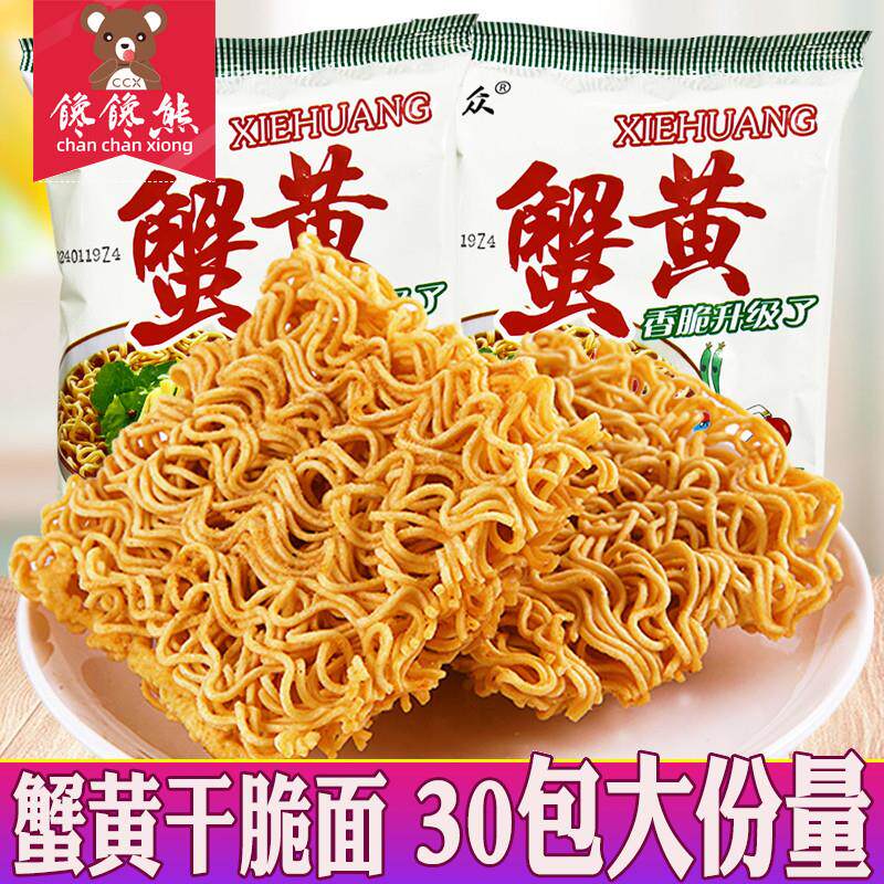 热销蟹黄面双面块干脆面55g*30包干吃面8090童年怀旧零食小吃
