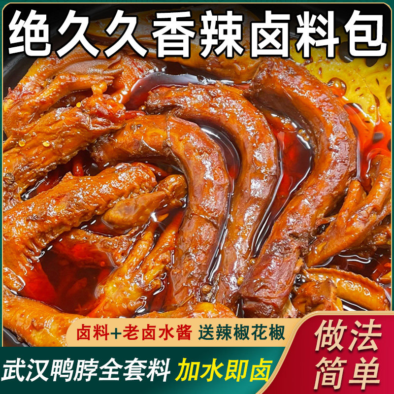 卤肉酱汁武汉鸭脖香辣卤料包全料鸭货卤水酱汁商用家庭卤小包装卤