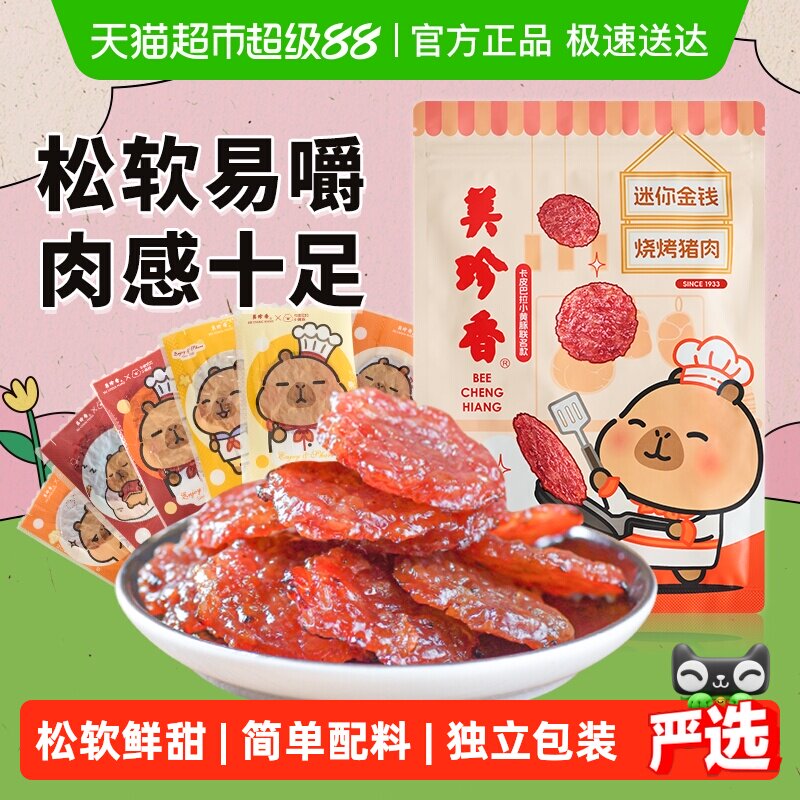 美珍香迷你金钱猪肉脯 独立包装办公室休闲零食 送礼自用熟食伴手