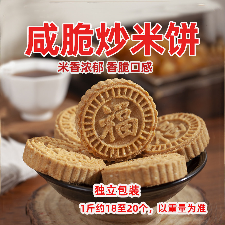 广东特产咸香炒米饼花生芝麻甜味炒米饼传统老式糕点休闲零食小吃